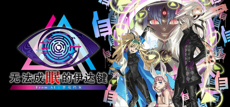 无法成眠的伊达键 – From AI 梦境档案（No Sleep For Kaname Date – From AI The Somnium Files）TENOKE中文版